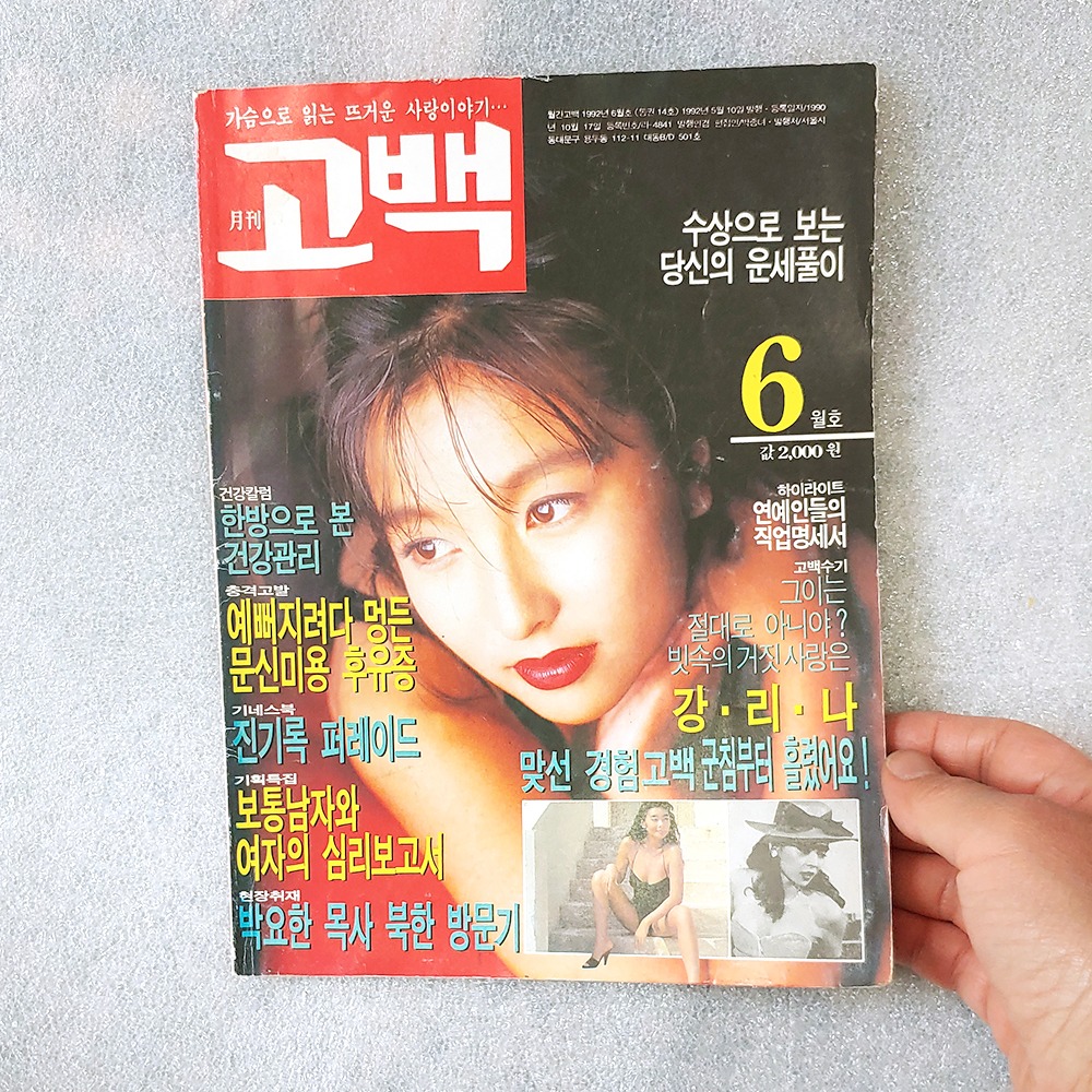 1992년 월간 고백 도서 옛날책  90년대 잡지 성인잡지