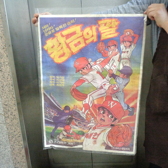 중고 96년 황금의팔 만화영화 포스터 옛날영화 포스터