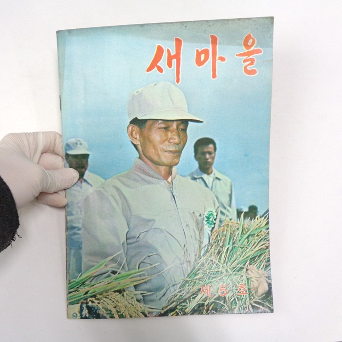 1972년 박정희 새마을 새마을잡지 새마을자료 옛날책