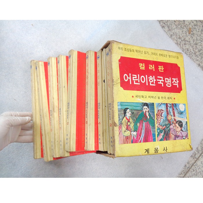 중고 1975년 어린이 한국명작 10권 옛날책  동화책