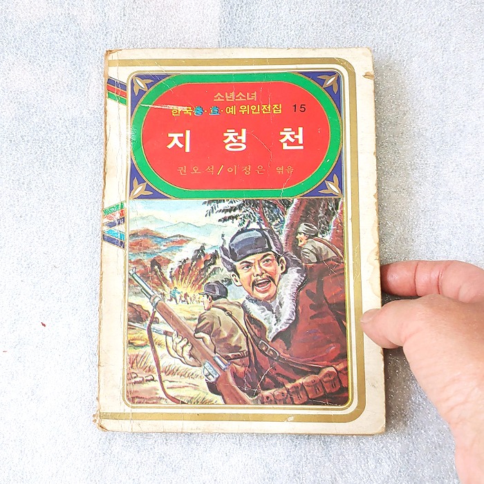 중고 1979년 지청천 2004년 도서  옛날책  동화책