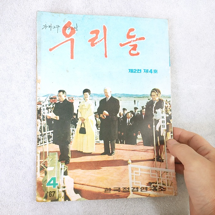 67년 우리들 잡지 박정희 대통령 육영수 여사 자료