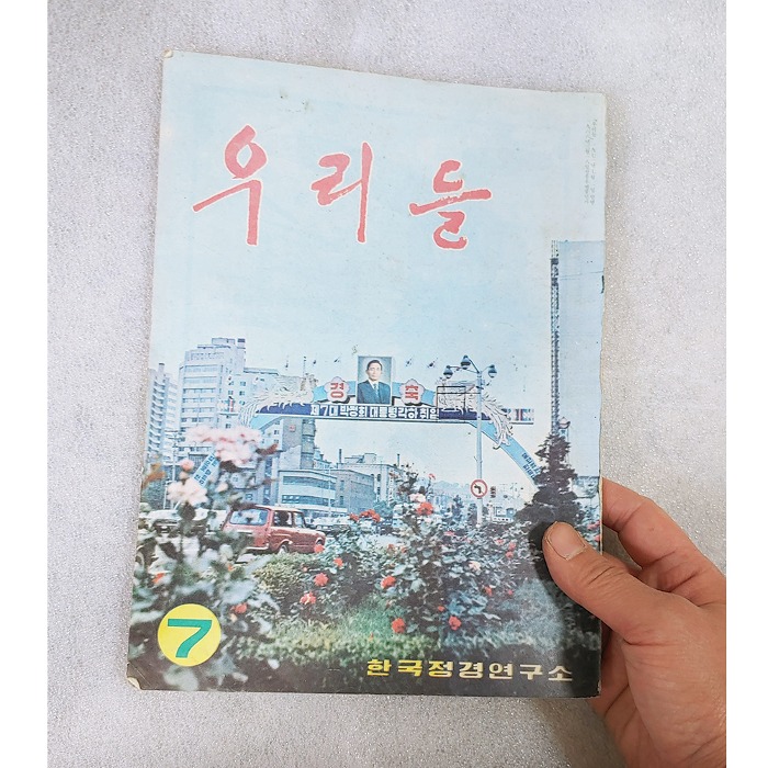 71년 우리들 잡지 박정희 대통령 자료 육영수 여사