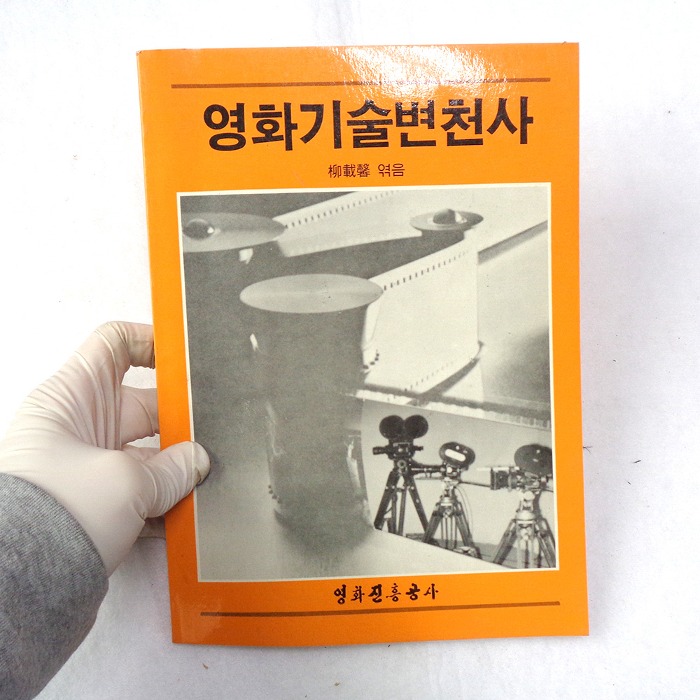 1988년 07월호 영화기술변천사 도서 80년대 교육자료 근대사 옛날책