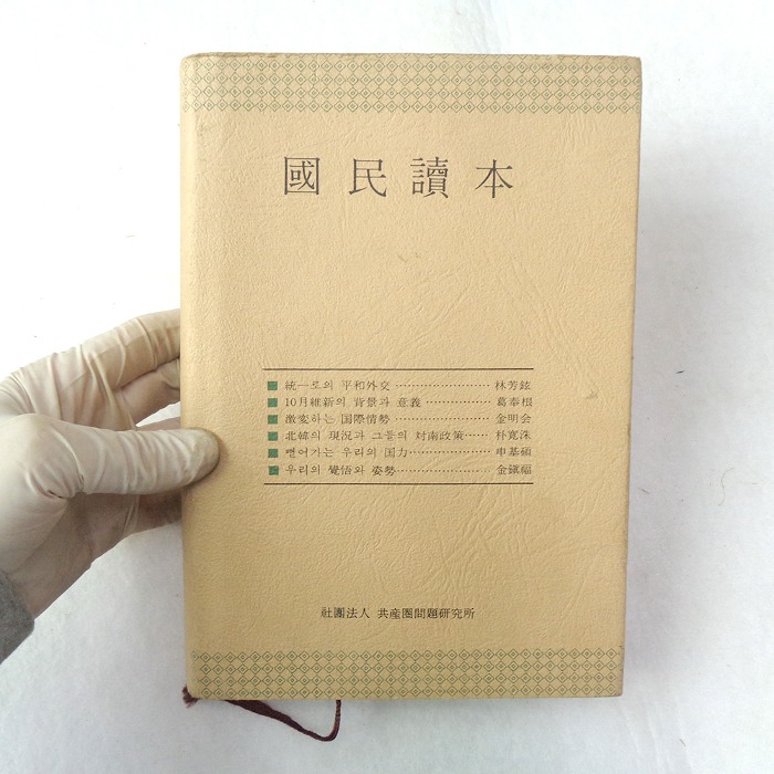 1973년 국민독본 .통일 북한자료 70년대 자료 근대사  옛날책