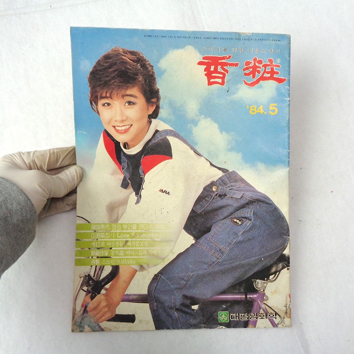 1984년 왕영은  향장 화장품잡지  80년대 옛날잡지