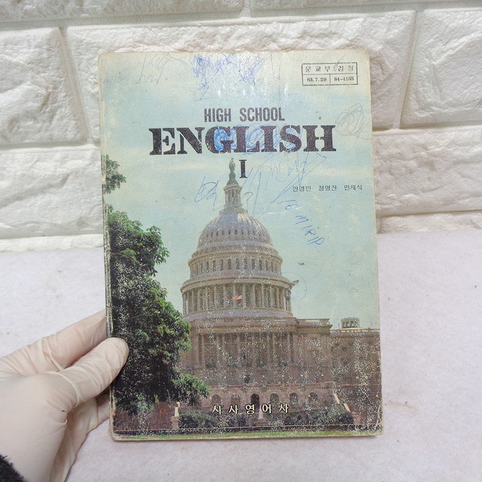 중고 89년 고등학교 영어교과서 80년대 교과서