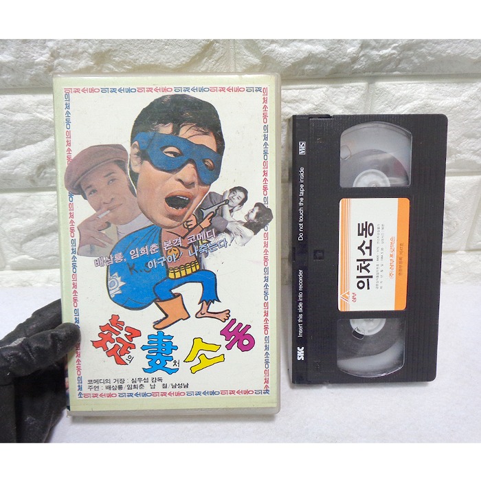 1987년 의처소동 비디오테이프 80년대 비디오테이프