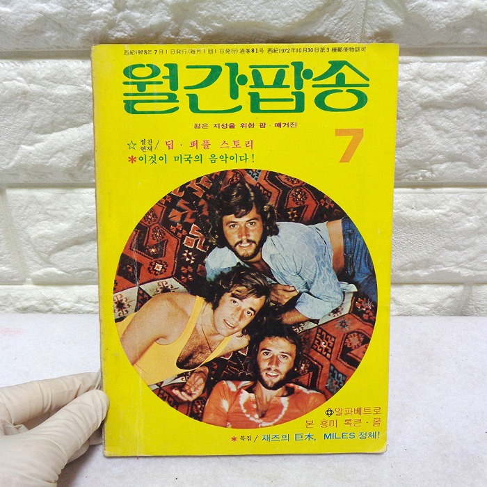 78년 7월 월간팝송 잡지 옛날잡지 70년대 팝송책