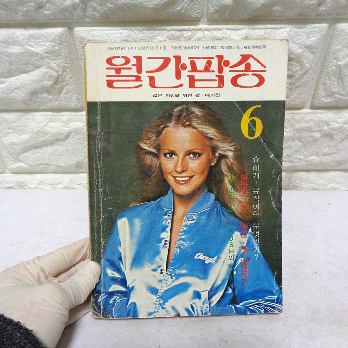 79년 6월 월간팝송 잡지 옛날잡지 70년대 팝송책