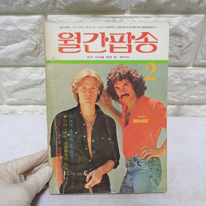 79년 2월 월간팝송 잡지 옛날잡지 70년대 팝송책