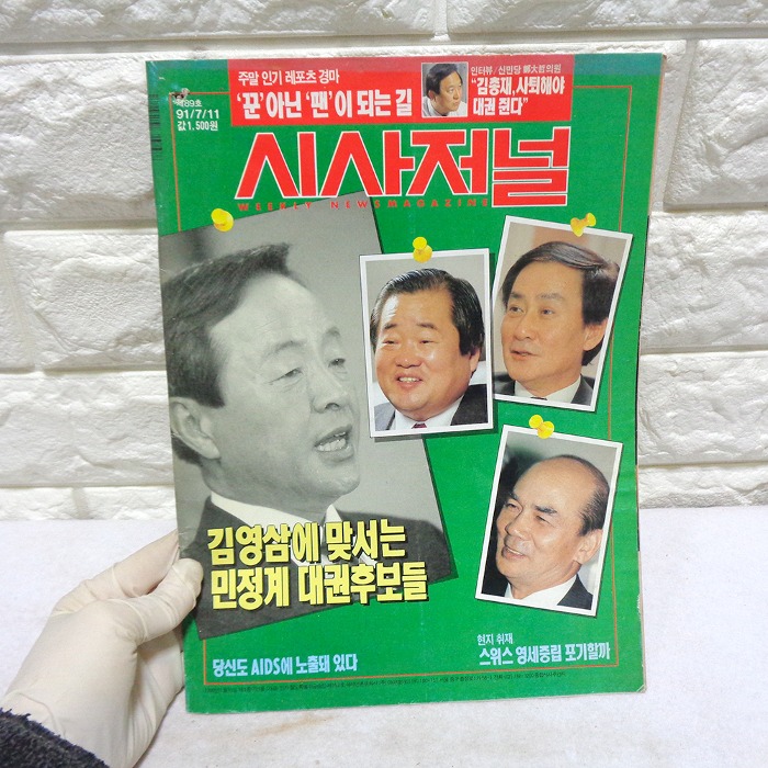 91년도 김영삼 시사저널잡지 옛날잡지 옛날책 근대사 옛날물건