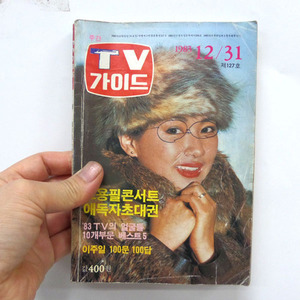 정윤희 TV 가이드 83년/정윤희잡지/옛날잡지/ 옛날책