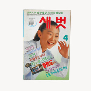 새벗 1996 4월호/옛날잡지/옛날책/어린이잡지