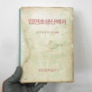 1971년 엽연초생산백과 옛날책 옛날물건 골동품