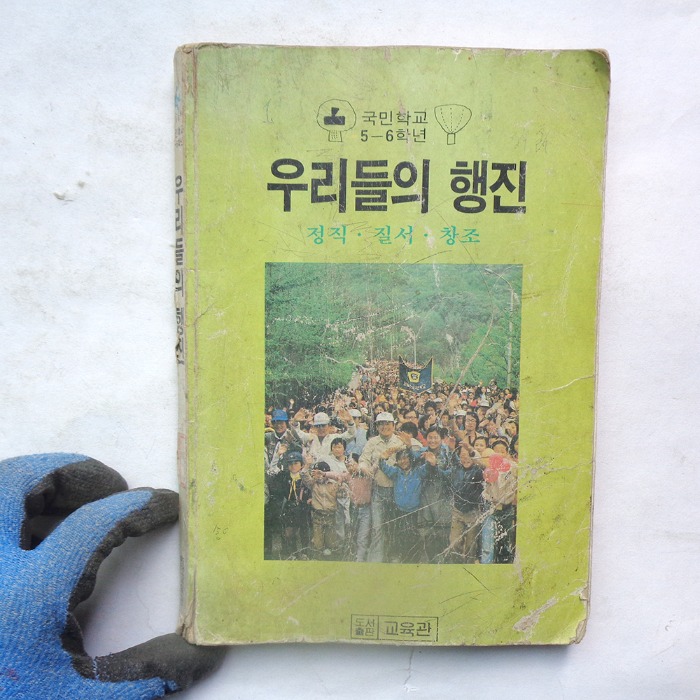 1982년 국민학교 우리들의 행진 옛날책 잡지 수집품