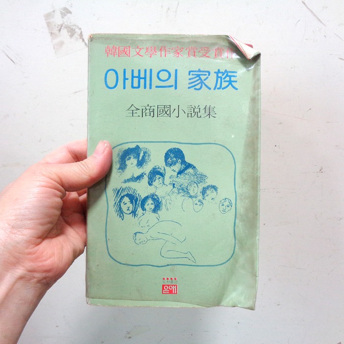 1980년 아베의 가족 옛날도서 옛날책 근대사