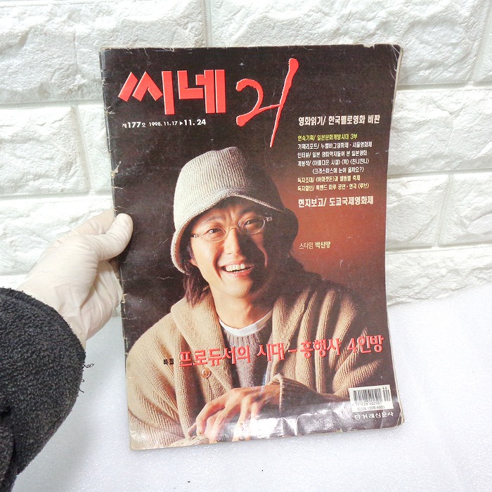 1998년 177호 박신양 씨네21 영화도서 90년대 옛날책