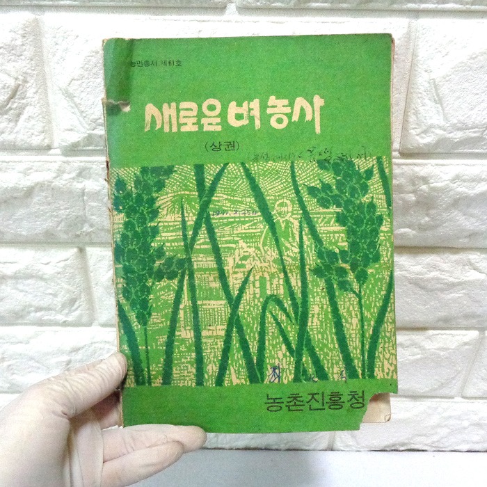 1970년 새로운 벼농사 상권 농촌진흥청 자료 옛날책  농업자료