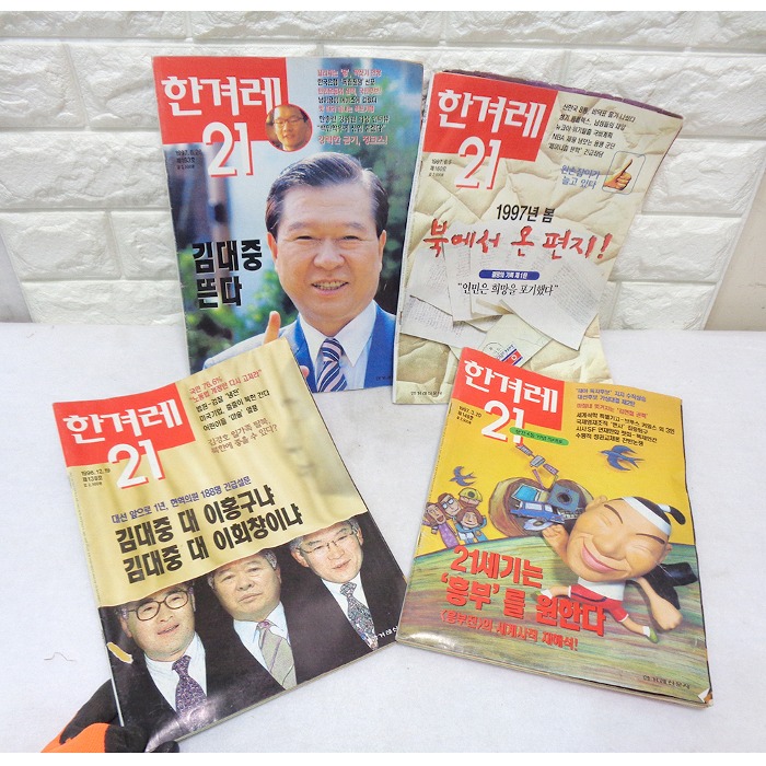 90년대 한겨레21 잡지 1권임의배송 옛날잡지 시사잡지