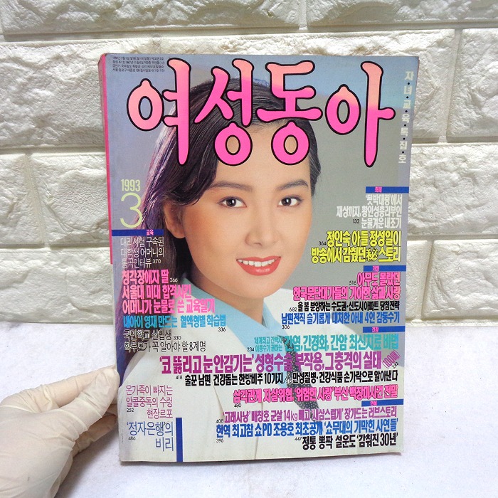 93년3월 여성동아 90년대 잡지 옛날잡지 채시라님모델