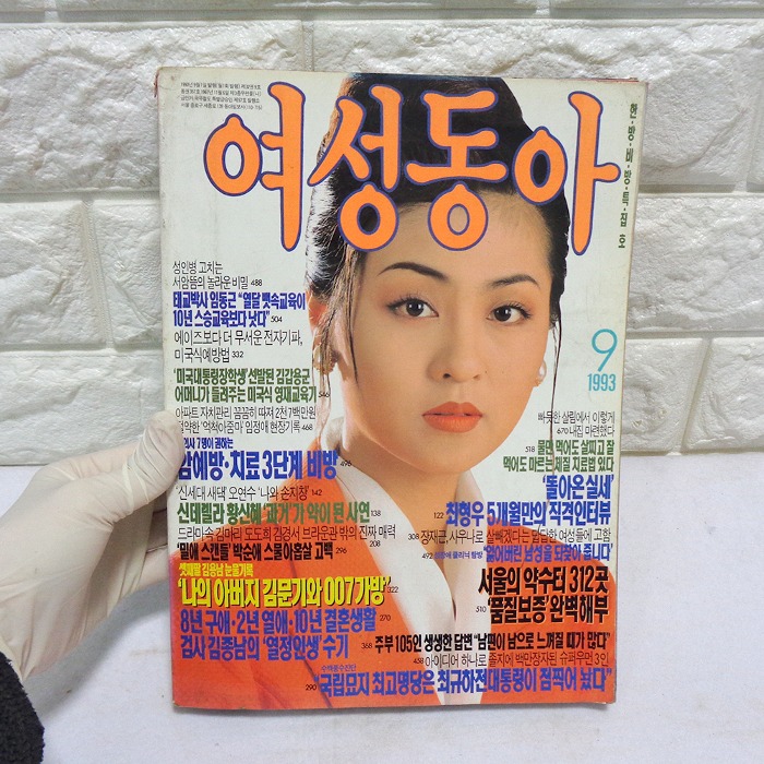93년 9월 여성동아 90년대잡지 옛날잡지 전혜진님모델