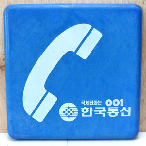 파란 공중 전화 표지판/한국 통신/국제 전화 간판/한국 통신 간판/001