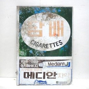 담배간판 (하이얀치약)/담배간판/옛날간판/간판/옛날담배간판/