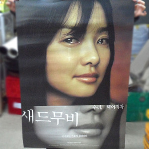 영화 &#039;새드무비(2005)&#039; 포스터_08./영화포스터/영화 포스터/영화포스터판매/