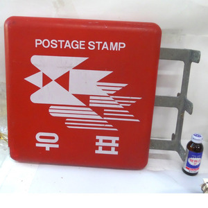 수집용 우표간판 1/우표판매소 간판/옛날간판/근대사