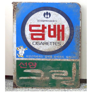 수집용 담배 선양 담배간판/옛날간판/근대사간판